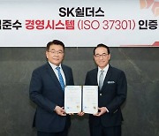 SK쉴더스, 국내 무인경비업계 최초 ISO 37301 획득