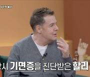 로버트 할리 "기면증, 불법체류자가 마약 권유"…명현숙 말에 '눈물'