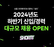 "숏폼 뉴미디어 시장 선점"…숏뜨, 20명 규모 신입·경력 채용