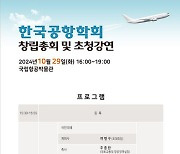 오는 29일 한국공항학회(KOSAP) 창립총회 개최