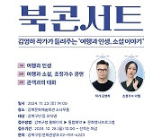 강북구, 김영하 작가 초청 북콘서트 ‘여행과 인생, 소설 이야기’ 개최