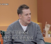 로버트 할리, 5년 전 마약한 이유 "불법체류자가 권유" [한이결]