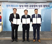 경기도 3개 공공기관,  ‘경기 RE100 달성 협약’