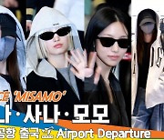 트와이스 미사모, 컴백! ‘Identity’ 꺄~언니들 큰거 오신다! (출국)[뉴스엔TV]