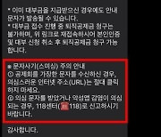 "건설근로자 퇴직공제금 신청하세요"…스미싱 문자 주의해야