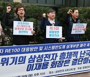 삼성전자 RE100 대응방안 및 시스템반도체 설계부문 매각 촉구 기자회견