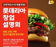 "매장 1400개 이상으로, 국내 가득 채운다" 롯데리아, 창업설명회 재개