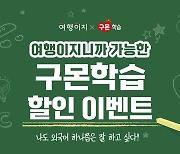 교원, 교육·여행 제휴 프로모션…"그룹사 고객 혜택 강화"