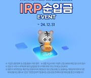 삼성증권, 연말까지 'IRP 순입금 이벤트'