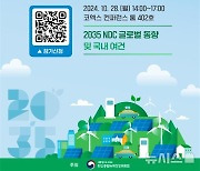 탄소중립녹색성장위, '2035 온실가스 감축목표' 국내외 상황 점검