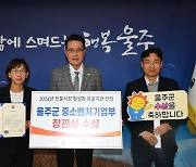 ‘전통시장 활성화 유공’ 울주군, 중기부 장관 표창 수상