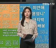 [이 시각 핫뉴스] '교제살인' 무기징역형 김레아, 전 연인도 폭행·협박 外