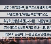 [이시각헤드라인] 10월 28일 뉴스투나잇