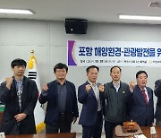 포항시의회 연구단체, 전국 최초 해양환경미화원 도입 논의