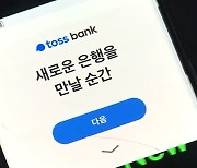 고객 정보 맘대로 수집·활용…토스, 벌금 60억·기관주의 '철퇴'