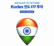 삼성운용, 'KODEX 인도 ETF 투자' 가이드북 발간