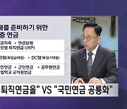 국민연금이 퇴직연금 굴려도 될까?…점점 커지는 국민연금 역할론