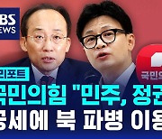 [D리포트] 국민의힘 지도부 "민주, 정권퇴진 공세에 북 파병 이용"