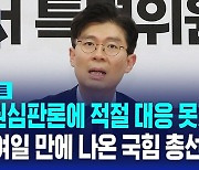 [AI D리포트] "정권심판론에 적절 대응 못했다" 200여 일 만에 나온 국민의힘 총선백서