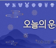 [김동완의 오늘의 운세] 2024년 10월 28일