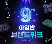 론칭 9주년 ‘아임반’, 자동차 인테리어 제품 전품목 할인