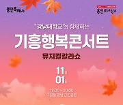 11월 첫날 강남근린공원서 기흥행복콘서트