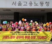 고용부 공무직 노조, 올해 정년연장 요구 안 한다