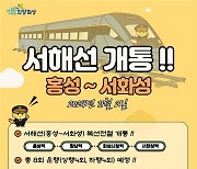 [화성24시] 홍성~서화성 연결 서해선 내달 2일 본격 개통