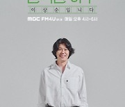 가수 이상순, 윤도현 후임으로 라디오DJ