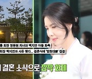 백지연 “며느리 첫 만남 생방보다 떨려···눈물 왈칵” (강연자들)