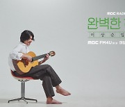 이상순, 이효리 말고 청취자 만난다…DJ 발탁