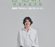 제주 떠난 이상순, '완벽한 하루' 라디오 DJ 발탁 [공식]