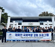 대한체육회, '체육인 국제역량 강화 프로그램' 성료