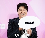 [T포토] 송강호 '다 같이 잘하자'