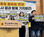 "부산 마트 의무 휴업일 변경 후 노동자 건강권 훼손"