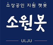 울주군, 소상공인 지원 챗봇 '소원봇' 서비스…실시간 정보제공