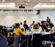 원스톱수출수주지원단, 섬유패션 FTA 활용 제고를 위한 설명회