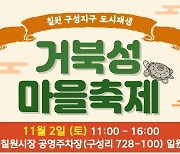 함안군, 칠원시장서 '거북성 마을 축제' 내달 2일 개최