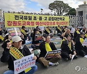 강원 공립 대안학교 학부모연대 "대규모 예산 삭감 규탄한다"