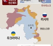 [그래픽] 북한군, 러시아 쿠르스크주 배치