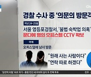 경찰 수사 중에도…문다혜 오피스텔에 투숙객 출입?