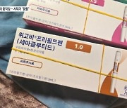 위고비 규제 움직임에 사재기 ‘꿈틀’