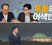 [여랑야랑]한동훈·추경호, 어색한 투샷? /명태균, 어르고 달래고?