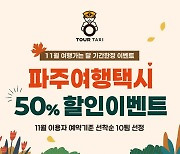 3만5000원 내고 택시로 파주 여행…파주여행택시 50% 할인