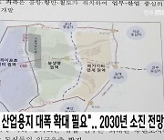 "새만금 산업용지 대폭 확대 필요".. 2030년 소진 전망