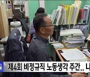 "비정규 노동 생각하는 시간"..제4회 비정규직 노동생각 주간 나흘간 진행