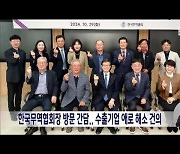 한국무역협회장 방문 간담.. 수출기업 애로 해소 건의