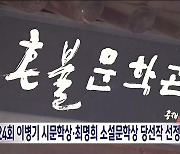 제24회 이병기 시문학상·최명희 소설문학상 당선작 선정