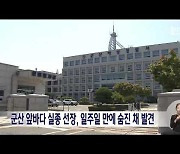 군산 앞바다서 실종된 선장..일주일 만에 숨진 채 발견