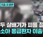 두 살배기가 피를 철철...소아 응급환자 이송작전